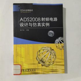 EDA应用技术：ADS2008射频电路设计与仿真实例