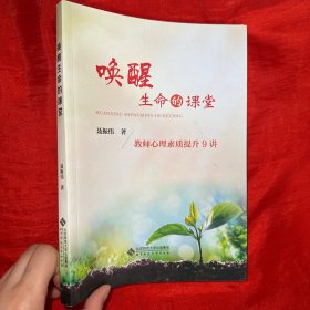 唤醒生命的课堂：教师心理素质提升9讲