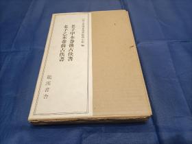 1976年《马王堆汉墓帛书（一） 老子甲本及卷后古佚书 老子乙本及卷前古佚书 》精装函盒全1册，16开本，翻印国内文物出版社版 ，印制清晰装订精良，限量印制200册，1976年日本龙溪书舍一版一印私藏品佳实物拍照。