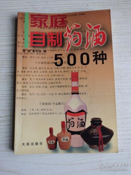 家庭自制药酒500种