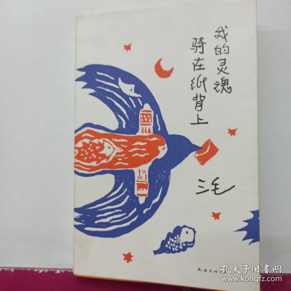 我的灵魂骑在纸背上（三毛生前未发表文字初次出版，30周年纪念重磅上市）