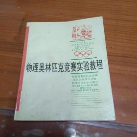 奥赛经典·高级教程系列-物理奥林匹克实验教程