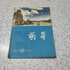 萌芽1957年4月第7期