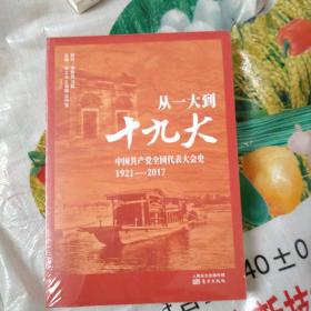 从一大到十九大：中国共产党全国代表大会史