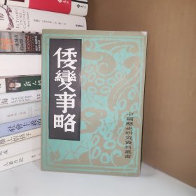 倭变事略