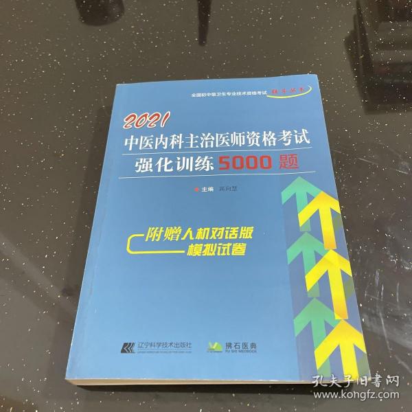 2021中医内科主治医师资格考试强化训练5000题