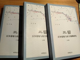 三国兵争要地与攻守战略研究（全3册）