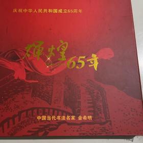 庆祝中华人民共和国成立65周年：辉煌65年1949-2014——中国当代书法名家金希明