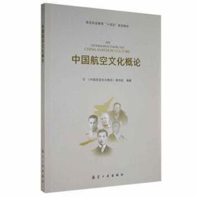 中国航空概论 财政金融 《中国航空概论》编写组编 新华正版