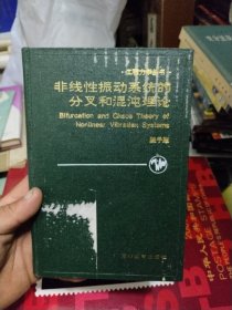非线性振动系统的分叉和混沌理论(精装)1993年一版一印