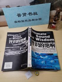 智识的绝响:徘徊在空间、时间与创造之间（品相如图介意勿拍）