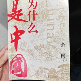 为什么是中国（金一南2020年全新作品。后疫情时代，中国的优势和未来在哪里？面对全球百年未有之大变局，中国将以何应对？）