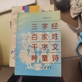 白话译注 三字经 百家姓 千字文 神童诗