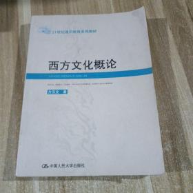 西方文化概论——21世纪通识教育系列教材