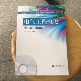 电气工程概论（第2版）/“十二五”普通高等教育本科国家级规划教材