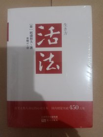 活法（稻盛和夫代表作，2019年全新版本）