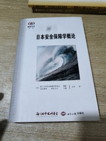 阅读日本书系：日本安全保障学概论