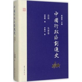 中国行政区划通史·总论 先秦卷（修订本）