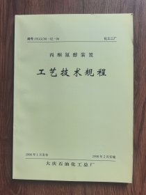 丙酮氰醇装置工艺技术规程