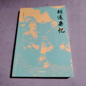 胡适杂忆（畅销书《从晚清到民国》作者唐德刚经典力作）