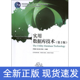 實用數(shù)據(jù)庫技術(第2版)