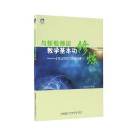 与新教师谈基本功修炼--一本胜过听20个讲座的著作 教学方法及理论 编者:钟发全