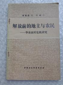 解放前的地主与农民:华南农村危机研究