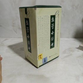 数学小丛书（17册）