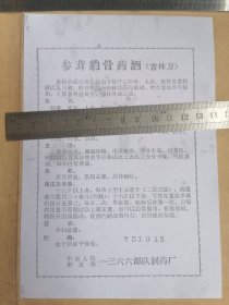 参茸豹骨药酒（吉林方）药酒配方（复印件）