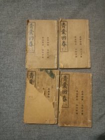青囊回春