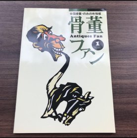 日文 骨董ファン 1 オールドノリタケ　ジェット