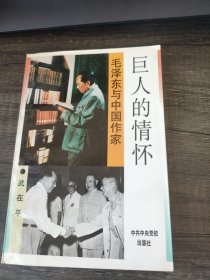 巨人的情懷:毛澤東與中國作家