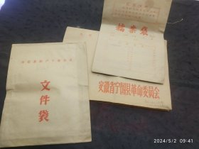 早期淳安县脱产干部会议文件袋+安徽省宁国县革命委员会文件袋+有最高指示的档案袋三个合售