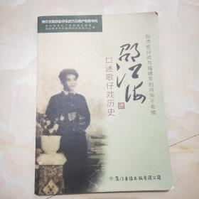 邵江海口述歌仔戏历史