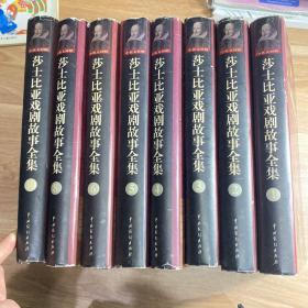 莎士比亚戏剧故事全集：全十册 8本合售