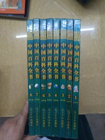 中国百科全书 彩图版（全8卷）