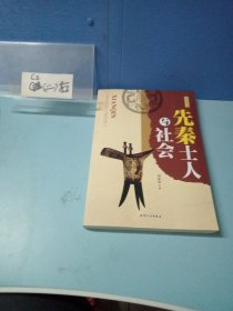 先秦士人与社会