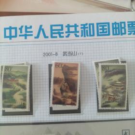 2001-8   武当山邮票，全新套票！多单可合一单，超100元包邮。