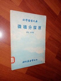 微积分探原 （科学图书大库）吴英格译