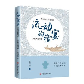 流动的飨宴——大运河饮食笔记1京杭大运河卷