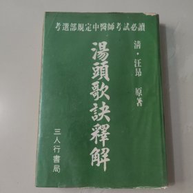 汤头歌诀释解