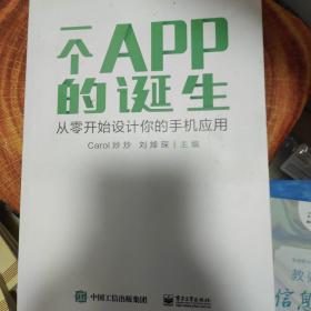 一个APP的诞生：从零开始设计你的手机应用