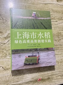 上海市水稻绿色高质高效创建实践