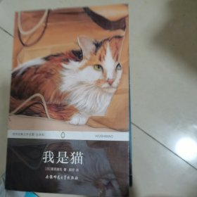 我是猫 世界经典文学名著（学生读物全译本）