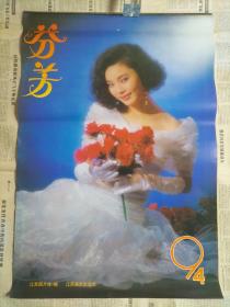 1994年美女挂历：芬芳 （13张全）江苏美术出版社