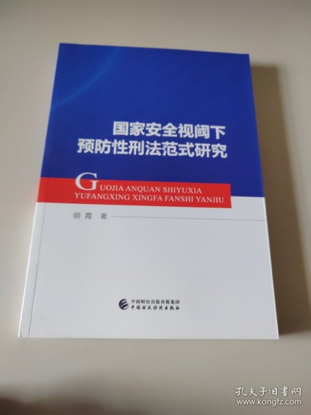 国家安全视阈下预防性刑法范式研究
