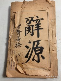 辞源（甲种）子午未亥四册，大16开。