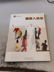 旅游人类学——新视野旅游译丛（正版二手书首页有字迹，封皮有少许磨损）