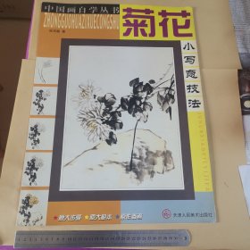 中国画自学丛书：菊花小写意技法