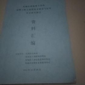 柘城县耕地地力评价和测土配方施肥技术与应用技术研究报告资料汇编